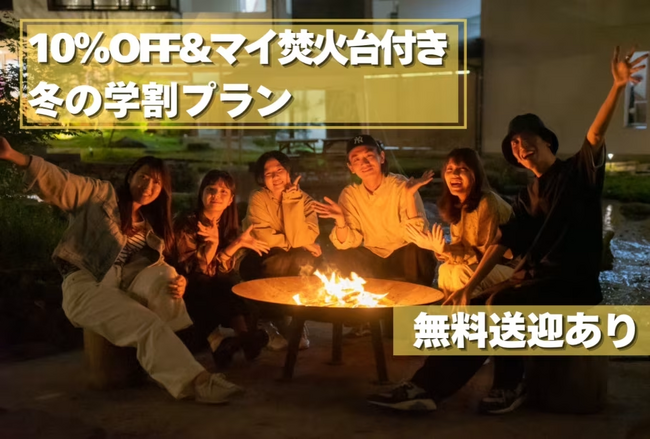 【愛知県 岡崎市】学生10％OFF＆プライベート焚火台が付いてくる！ウッドデザインパーク岡崎冬の学割開催中