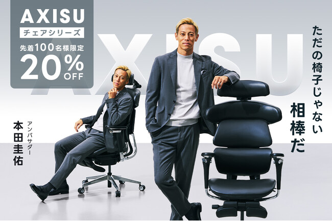 本田圭佑氏も認める！働く人のパフォーマンスを支えるオフィスチェア「AXISU」