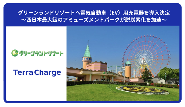 グリーンランドリゾートへ電気自動車(EV)用充電器を導入決定