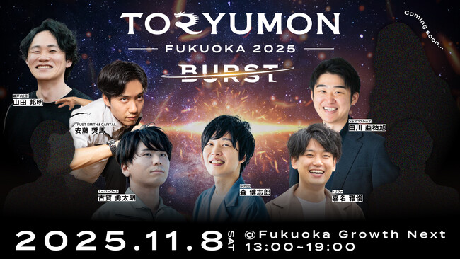『TORYUMON FUKUOKA 2025 BURST』第1部トークセッション登壇者決定&全体キービジュアルを公開！
