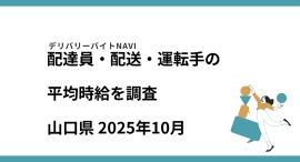 山口県 2025年10月｜配達員・配送・運転手の求人の平均時給を調査