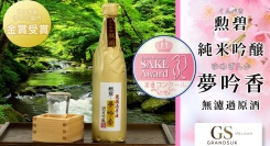 審査員は、全員“女性“！今年で3回目となる⼥性による日本酒品評会「美酒コンクール」で、愛知の銘酒「勲碧 純米吟醸 夢吟香 無濾過原酒」が金賞を受賞