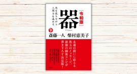 斎藤一人 柴村恵美子著『令和版 器 』本日発売
