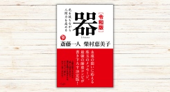 斎藤一人 柴村恵美子著『令和版 器 』本日発売