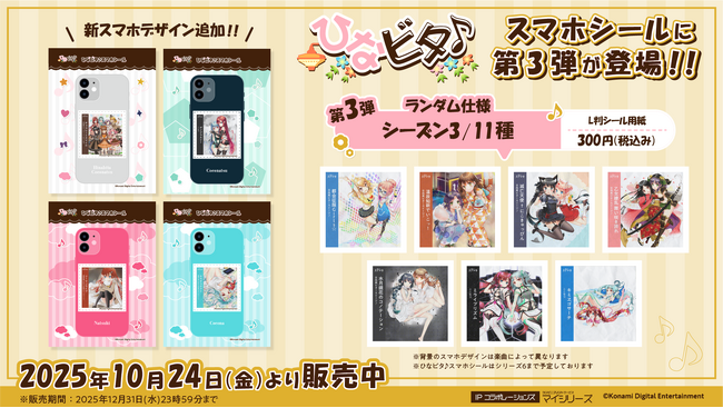 『ひなビタ♪スマホシール』にシーズン３アルバムジャケットが追加！推し活・スマホデコ需要に応える新サービス。全国の対象コンビニで手軽に印刷可能！