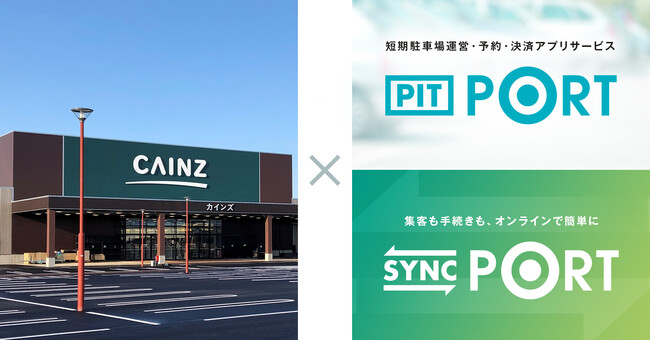 カインズの駐車場にランディットの「SYNC PORT」「PIT PORT」導入。「月極」と「予約可能な時間貸し」の併用により、収益機会の最大化と業務効率化を実現