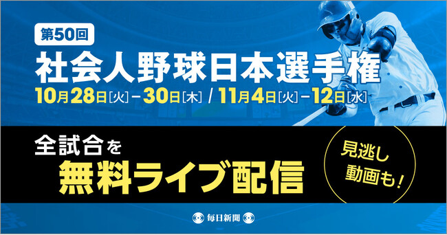 アマチュア野球の最高峰を全試合LIVE配信！　第50回の節目を迎える日本選手権、10月28日開幕