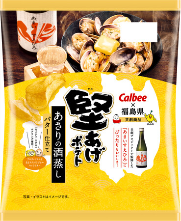 カルビーと福島県のコラボレーション商品が新登場！末廣酒造「あまいすえひろ」とのペアリング専用「堅あげポテト」『堅あげポテト あさりの酒蒸しバター仕立て』