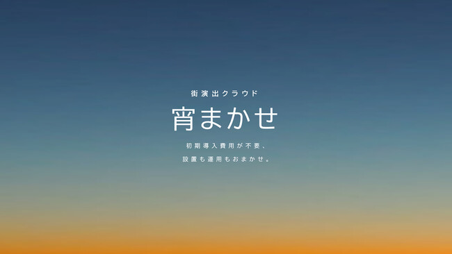 初期導入費用ゼロで始められる、街の魅力を高める照明演出サービス「街演出クラウド 宵まかせ」を提供開始