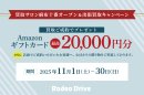 「新店舗オープン＆出張買取キャンペーン」最高「2万円分のAmazonギフトカード」をプレゼント！