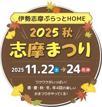 「志摩まつり2025秋（後援：志摩市・近畿日本鉄道株式会社）」開催！