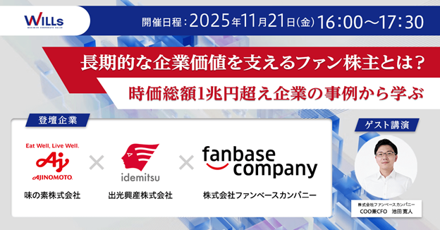 セミナー開催【長期的な企業価値を支える“ファン株主”とは？──味の素・出光興産の実践事例を紹介】