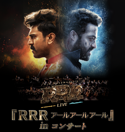 大ヒットインド映画『RRR アールアールアール』がコンサートホールに！ 大スクリーンとフルオーケストラの生演奏 “シネマ・オーケストラ・コンサート（シネオケ）”が2026年3月待望の日本初上陸！