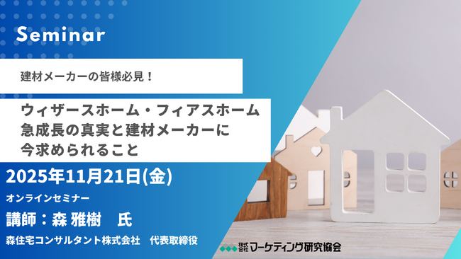 建材メーカー向けオンラインセミナー「ウィザースホーム・フィアスホーム急成長の真実と建材メーカーに今求められること」11月21開催。マーケティング研究協会