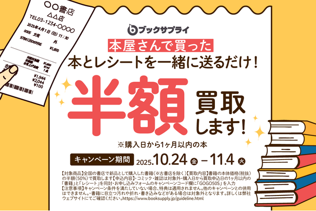 本が“半額で買取”に!街の本屋を支える期間限定企画