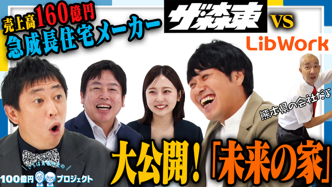 「さらば青春の光の100億円プロジェクト」第12弾の配信が決定 | サステナブルな家づくりを行う