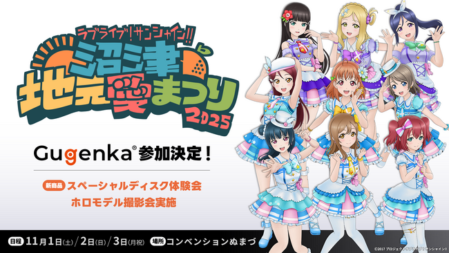 「ラブライブ！サンシャイン!! 沼津地元愛まつり 2025」Gugenka出展決定ホロモデル撮影会などをブース内で実施