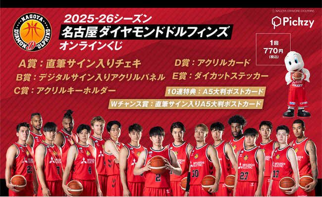 「2025-26シーズン 名古屋ダイヤモンドドルフィンズ オンラインくじ」がPickzyにて販売開始！