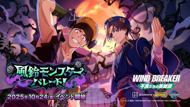 『WIND BREAKER 不良たちの英雄譚』オリジナルストーリーイベント「風鈴モンスターパレード！」開催！　仮装した蘇枋・柘浦が期間限定で登場！