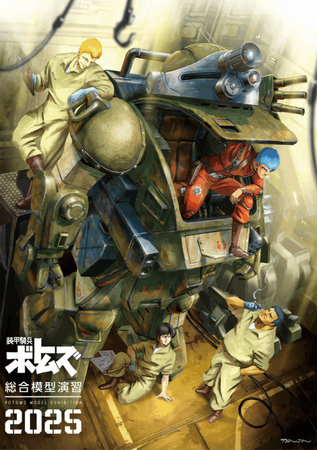 ★商品情報★11月7日(金)～北千住マルイ7階イベントスペースで行われる『装甲騎兵ボトムズ総合模型演習2025』に墓場の画廊からも新作グッズをリリース！