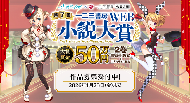 一二三書房☓小説家になろう『第7回 一二三書房WEB小説大賞』コンテスト開催!