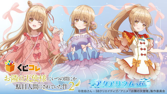 TVアニメ『お隣の天使様にいつの間にか駄目人間にされていた件』アクアリウムver.オンラインくじ「くじコレ」にて販売開始！