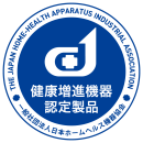 健康増進機器認定製品