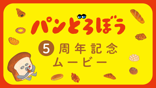 絵本シリーズ「パンどろぼう」、ファンとの思い出を集めた5周年記念ムービーを公開