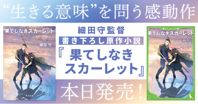 “生きる意味”を問う感動作。細田守監督書き下ろしの原作小説『果てしなきスカーレット』本日発売！小説冒頭試し読み特別公開！