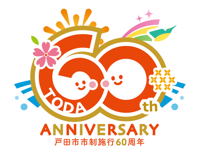 【埼玉県戸田市・市制施行60周年】ロゴマークとキャッチフレーズが決定しました!
