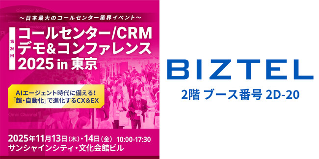 クラウド型CTI/コールセンターシステム「 BIZTEL 」が「コールセンター/CRM デモ&コンファレンス 2025 in 東京」に出展