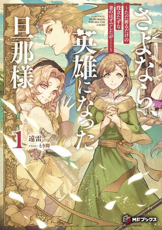 祈りが奇跡を呼ぶ新シリーズ『さよなら、英雄になった旦那様』が登場！　MFブックス10月刊、全国書店＆電子書籍ストアで発売中!!
