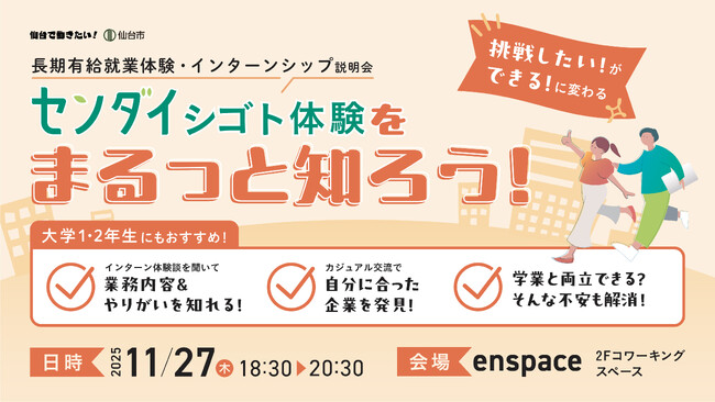 【長期有給就業体験に挑戦したい学生へ】「センダイシゴト体験をまるっと知ろう！-長期有給就業体験・インターンシップ説明会-」を11/27(木)に開催します！