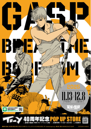 「ねえ、とおい うたってる？」―青春の残響が再び中野で鳴り響く！上條淳士が描く、80年代を彩った音楽漫画『TO-Y』連載40周年記念POPUP STOREが墓場の画廊で開催決定！待望のグッズ情報第一弾