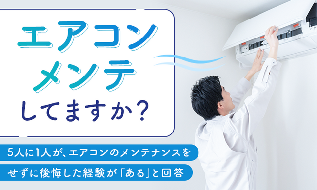 【エアコンメンテしてますか？】5人に1人が、エアコンのメンテナンスをせずに後悔した経験が「ある」と回答