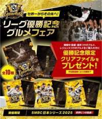 「セ界一からその先へ！リーグ優勝記念グルメフェア」好評につき延長開催！～監督・選手コラボグルメ、レジェンズコラボグルメを食べて、優勝記念クリアファイルをGETしよう！～