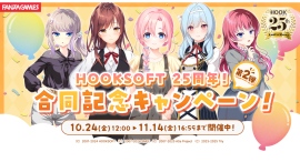『HOOKSOFT』25周年合同記念キャンペーン第2弾開催　特設サイト本日オープン！〜人気タイトル最大50％OFF＆特別クーポン配布！11月14日（金）まで～