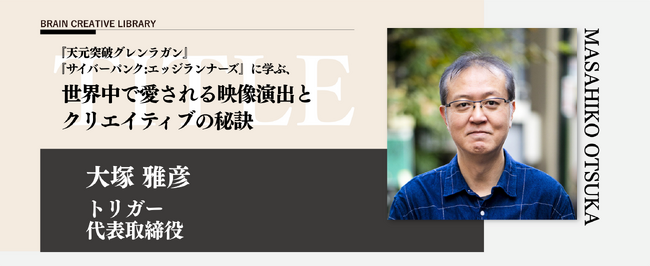 オンデマンド講座「ブレーンクリエイティブライブラリー大塚雅彦編」が開講