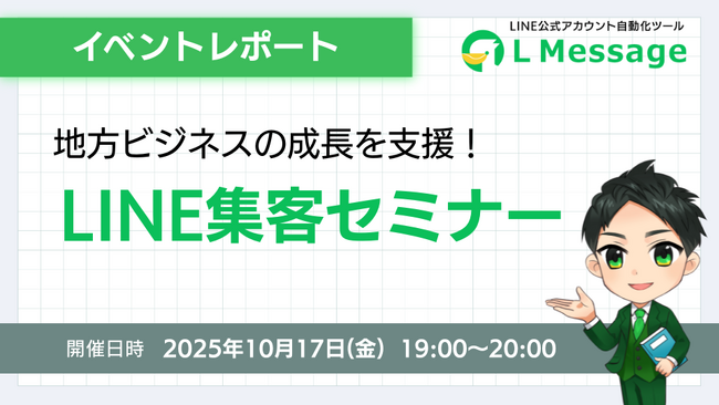 エルメで地方ビジネスを支援！LINE集客セミナーを開催