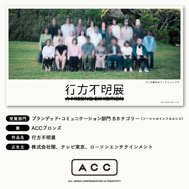 『行方不明展』国内最大級のクリエイティブアワード「ACC TOKYO CREATIVITY AWARDS」にてブロンズ賞を受賞