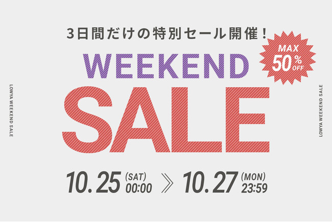 【オンライン限定特別企画】最大50％オフ！LOWYAのWEEKEND SALE開催が決定！驚きの特別価格で手に入るチャンス！