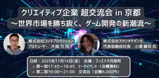 クリエイティブ企業 超交流会 in 京都 ～世界市場を勝ち抜く、ゲーム開発の新潮流～ を、11月14日(金)開催