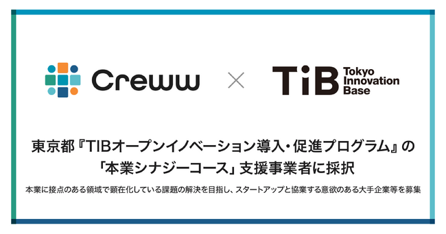 Creww、東京都『TIBオープンイノベーション導入・促進プログラム』の「本業シナジーコース」支援事業者に採択