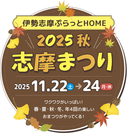 「志摩まつり2025秋(後援:志摩市・近畿日本鉄道株式会社)」開催!