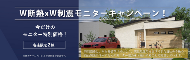 アエラホーム株式会社、今だけの特別価格「W断熱×W制震モニターキャンペーン」を開催