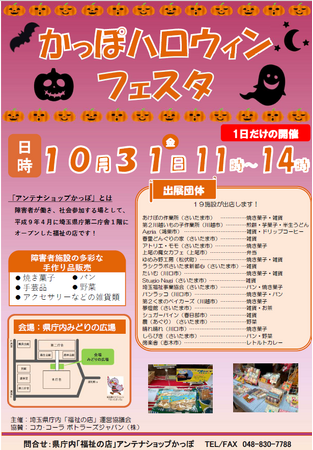 【埼玉県】県庁内福祉の店「かっぽ」ハロウィンフェスタを開催します!