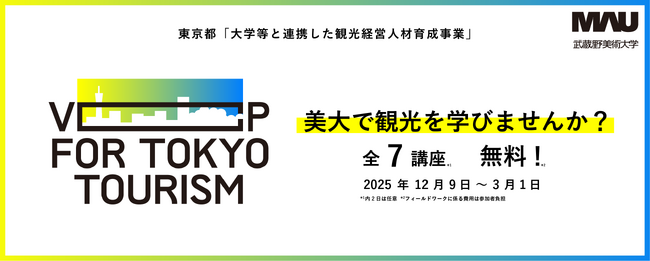 美大で観光を学びませんか? 観光×アート×デザイン講座、今年も開講!