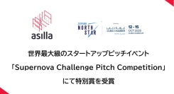 アジラ、世界最大級のスタートアップピッチイベント「Supernova Challenge Pitch Competition」にて特別賞を受賞
