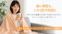 快適な冬のリラックスタイムをサポート:省エネ・安全設計の電気毛布が新登場