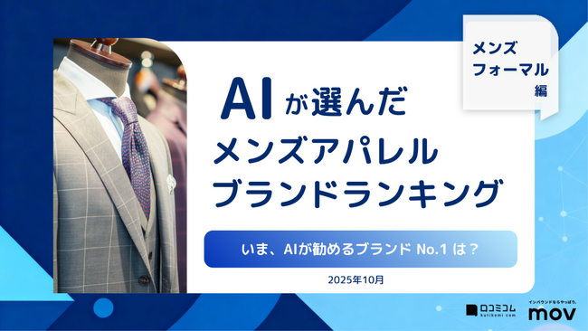 【2025年最新調査】AIが選んだメンズアパレルブランドランキング TOP10を発表！1位は「CANALI」